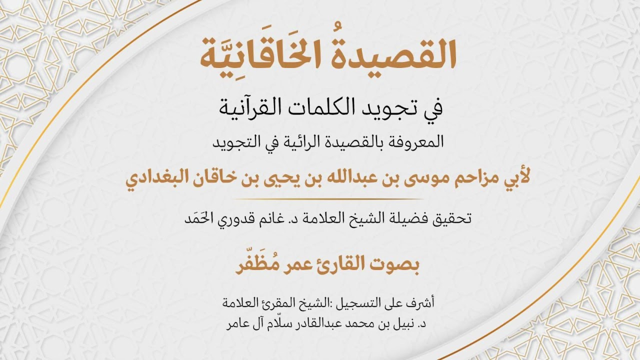 القصيدة الخاقانية في تجويد الكلمات القرآنية - القارئ : عمر مظفر