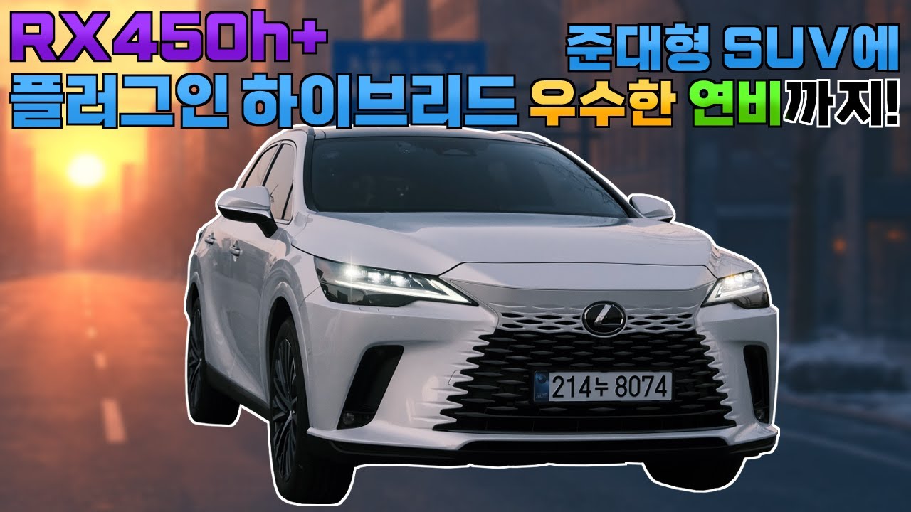 두 번째로 시승한 렉서스 RX450h+ 플러그인 하이브리드 모델! 다시 경험하는 것이지만 우수한 연비에 편안한 승차감 스트레스 없는 주행~