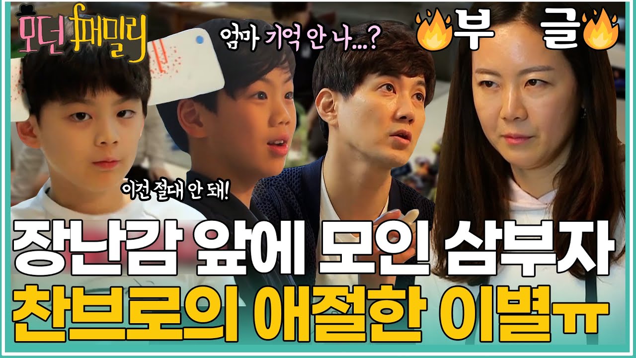 장난감 앞에 모인 류진 부자ㅋㅋ 찬브로의 세상 애절한 이별...😅 | MBN 20190419 방송