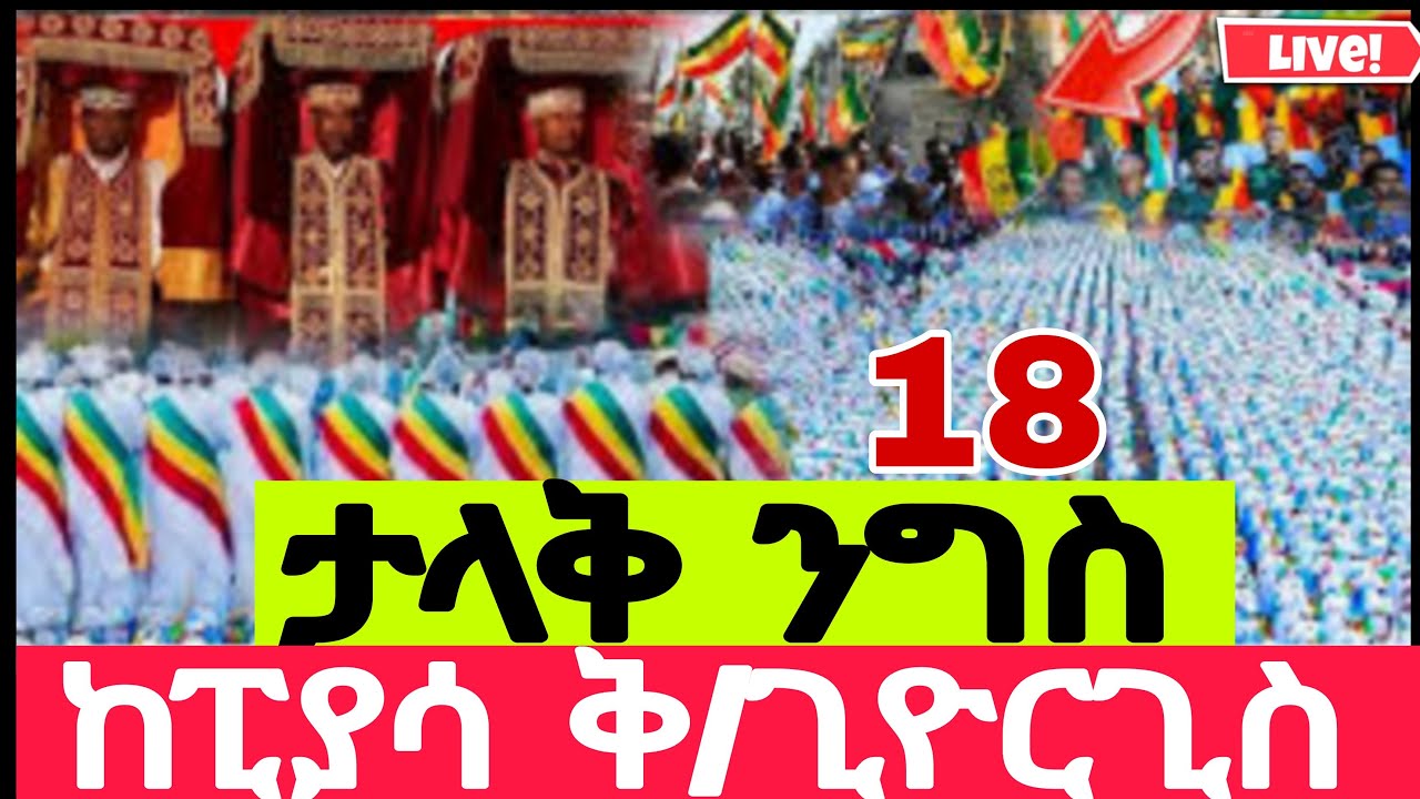 🔴LIVEጥር_18_ታላቅ ንግስ ❗️❗️ከፒያሳ ቅዱስ ጊዮርጊስ የዛሬው ልዩ ነው