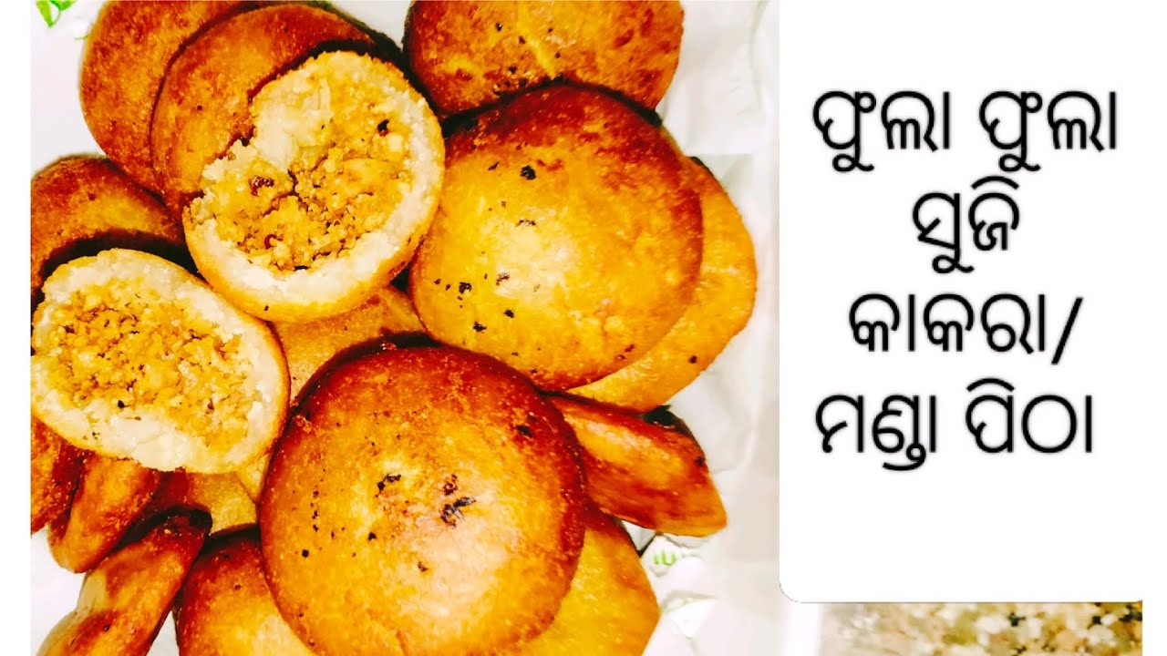 ସବୁ ଓଡ଼ିଆଙ୍କ ପ୍ରିୟ ପୁରଦିଆ ସୁଜି କାକରା/ମଣ୍ଡା ପିଠା ରେଶିପି ‼️ (Suji Kakara/Manda Pitha Recipe In Odia)‼️