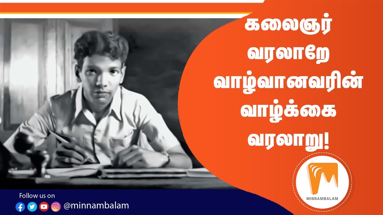 கலைஞர்  வரலாறே வாழ்வானவரின் வாழ்க்கை வரலாறு!| Kalaignar Life history Book | Minnambalam
