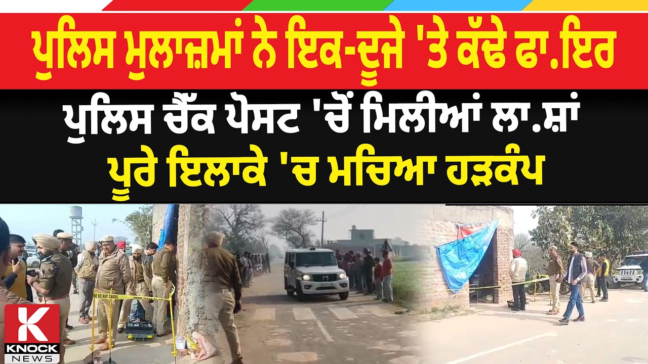 ਓ ਤੇਰੀ ! ਪੁਲਿਸ ਮੁਲਾਜ਼ਮਾਂ ਨੇ ਇਕ-ਦੂਜੇ 'ਤੇ ਕੱਢੇ ਫਾ/ ਇਰ , ਪੁਲਿਸ ਚੈੱਕ ਪੋਸਟ 'ਚੋਂ ਮਿਲੀਆਂ ਲਾ.* ਸ਼ਾਂ