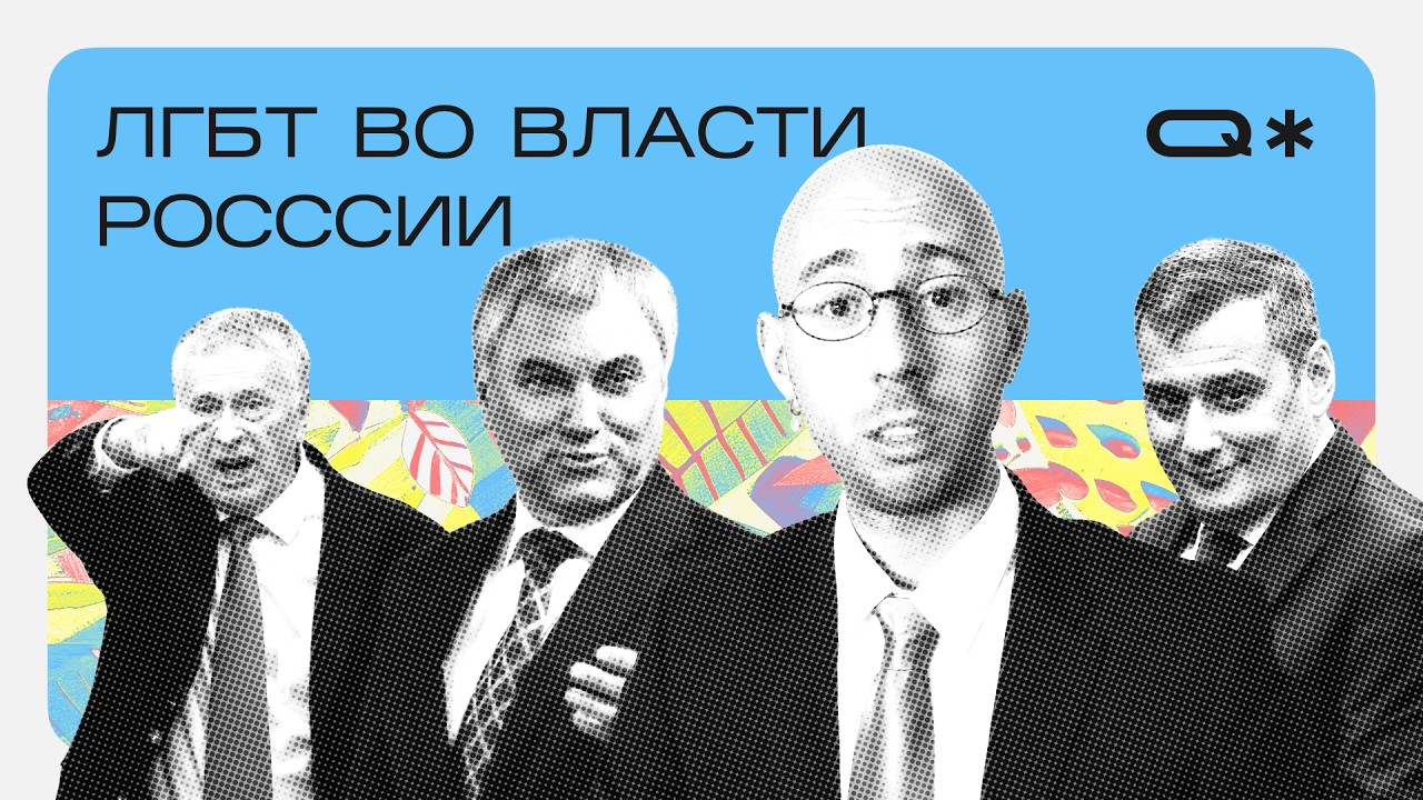 Реальные квир-скандалы с похищениями, оргиями и харассментом (Жириновский, Володин, Хинштейн)