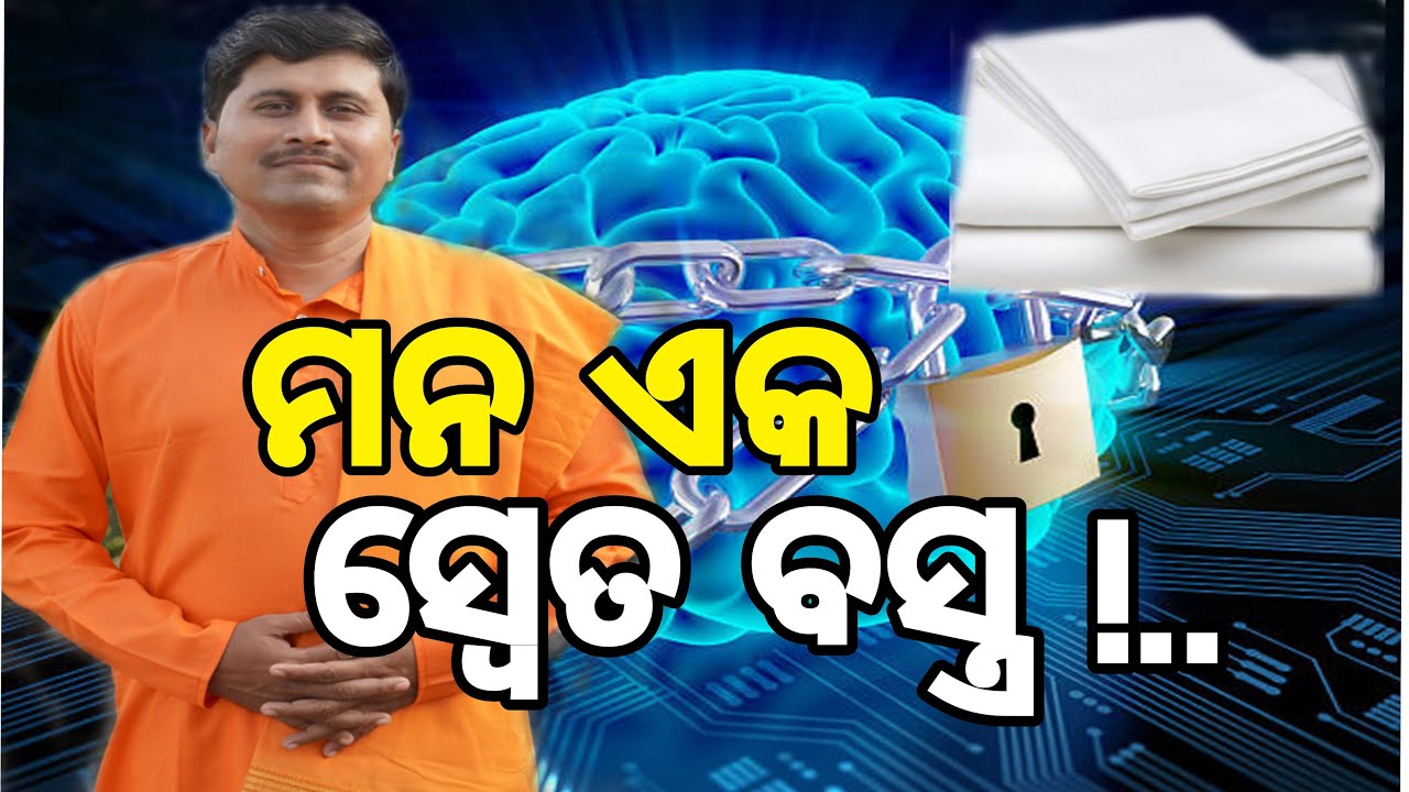 ମନ ଏକ ସ୍ଵେତ ବସ୍ତ୍ର | Mind is like a white cloth in Odia .