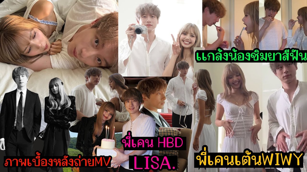 ภาพเบื้องหลังถ่ายMV-พี่เคนฯเเกล้งน้องชิมยาสีฟัน-น้องลิซ่าสอนพี่เคนเต้นWIWY-พี่เคนฯ HBD น้องลิซ่า
