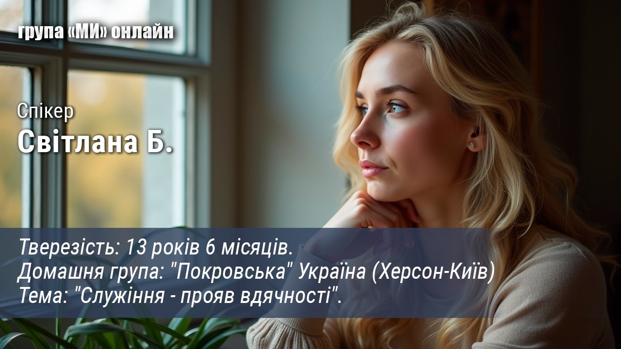 Світлана Б. Служіння - прояв вдячності.