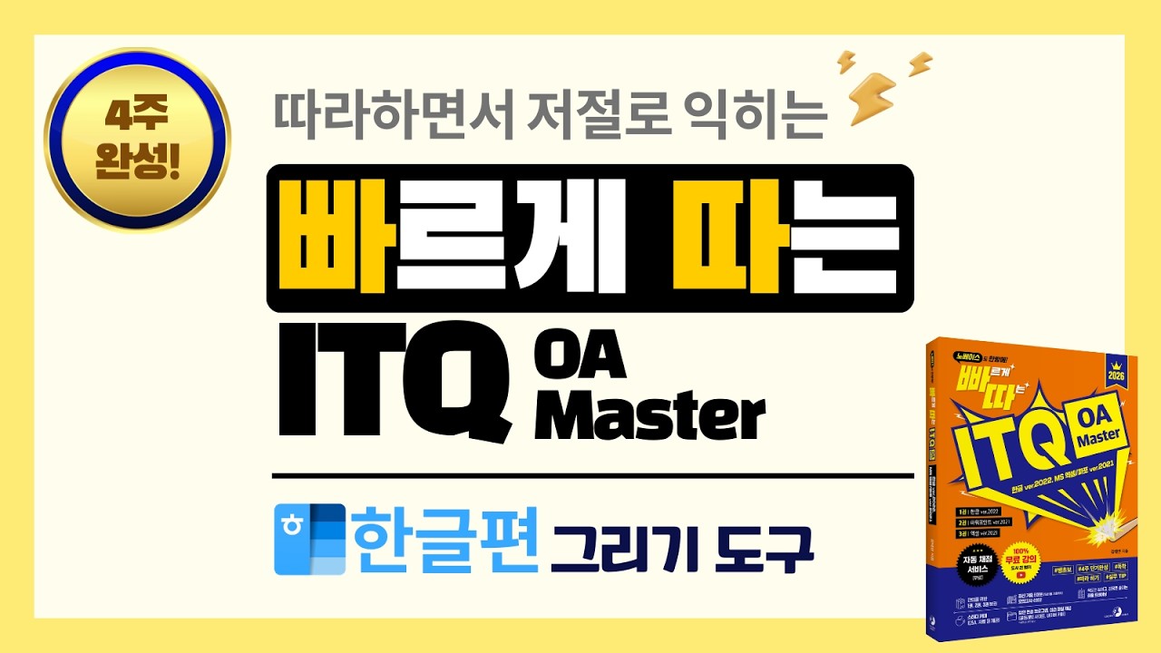 빠르게 따는 ITQ 한글 6차시   파트1   챕터3   섹션2   그리기 도구