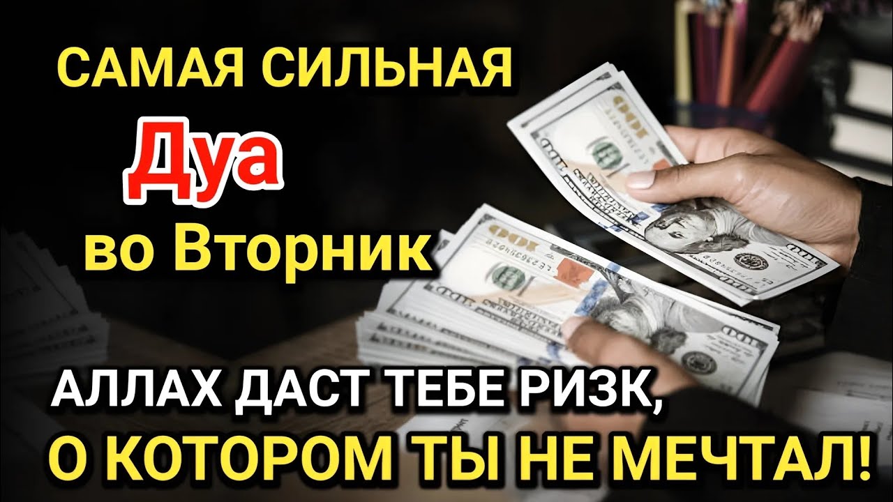 Самая сильная дуа во Вторник! Все желания сбываются! Даёт богатство, успех и счастье!!
