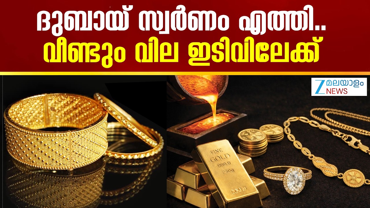 Gold Price Drop | ഇന്ത്യയിൽ ഇനിയും സ്വർണവില കുറയുമോയെന്ന്  ഉറ്റുനോക്കി ആഭരണപ്രേമികൾ