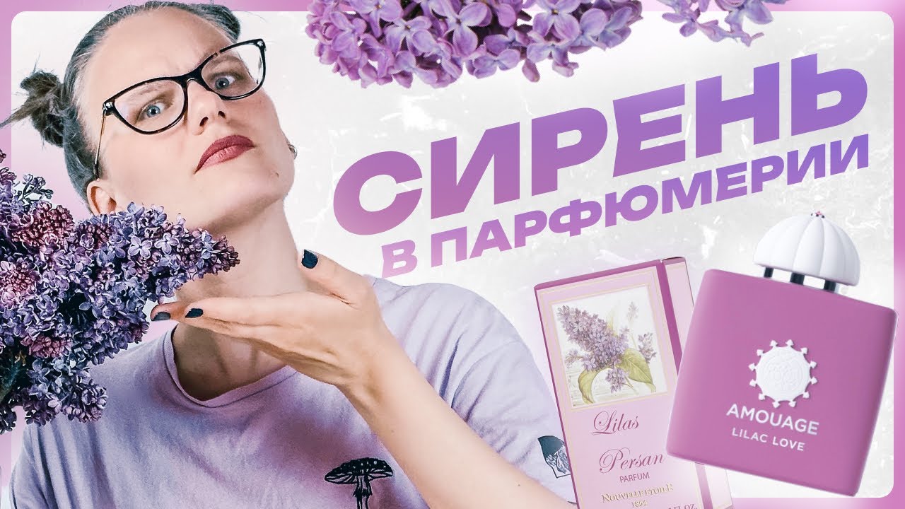 Парфюмерная нота: СИРЕНЬ - что с ней не так, топ сиреневых ароматов и причем тут Жаклин Кеннеди