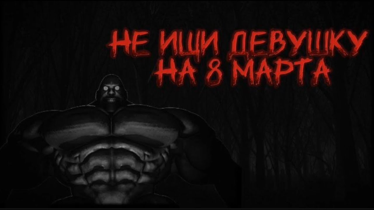 НЕ ИЩИ ДЕВУШКУ НА 8 МАРТА | МГЕ СТРАШИЛКА