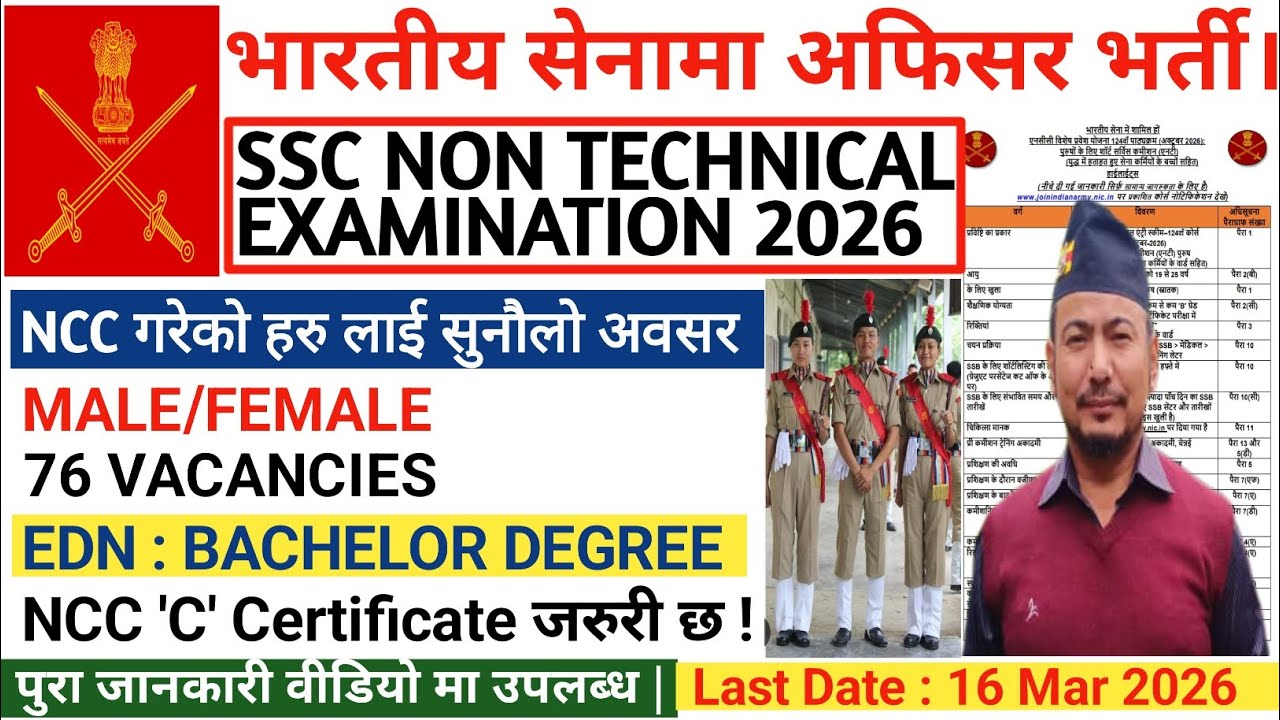 📢 INDIAN ARMY SSC NON TECHNICAL VACANY 2026 | INDIAN ARMY NCC SPECIAL ENTRY SCHEME 2026 | 