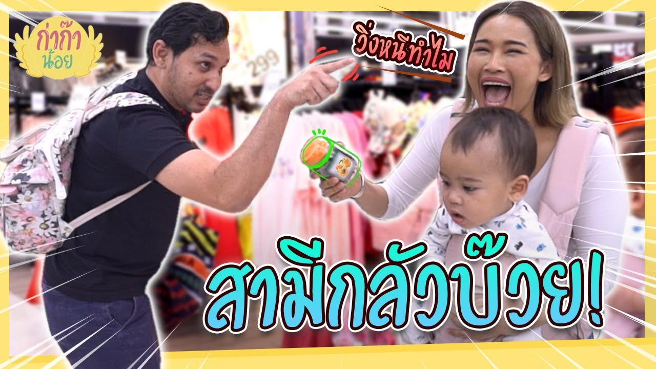 ก่าก๊าน้อย l EP08 l  ทำไงดีสามีกลัวบ๊วย!