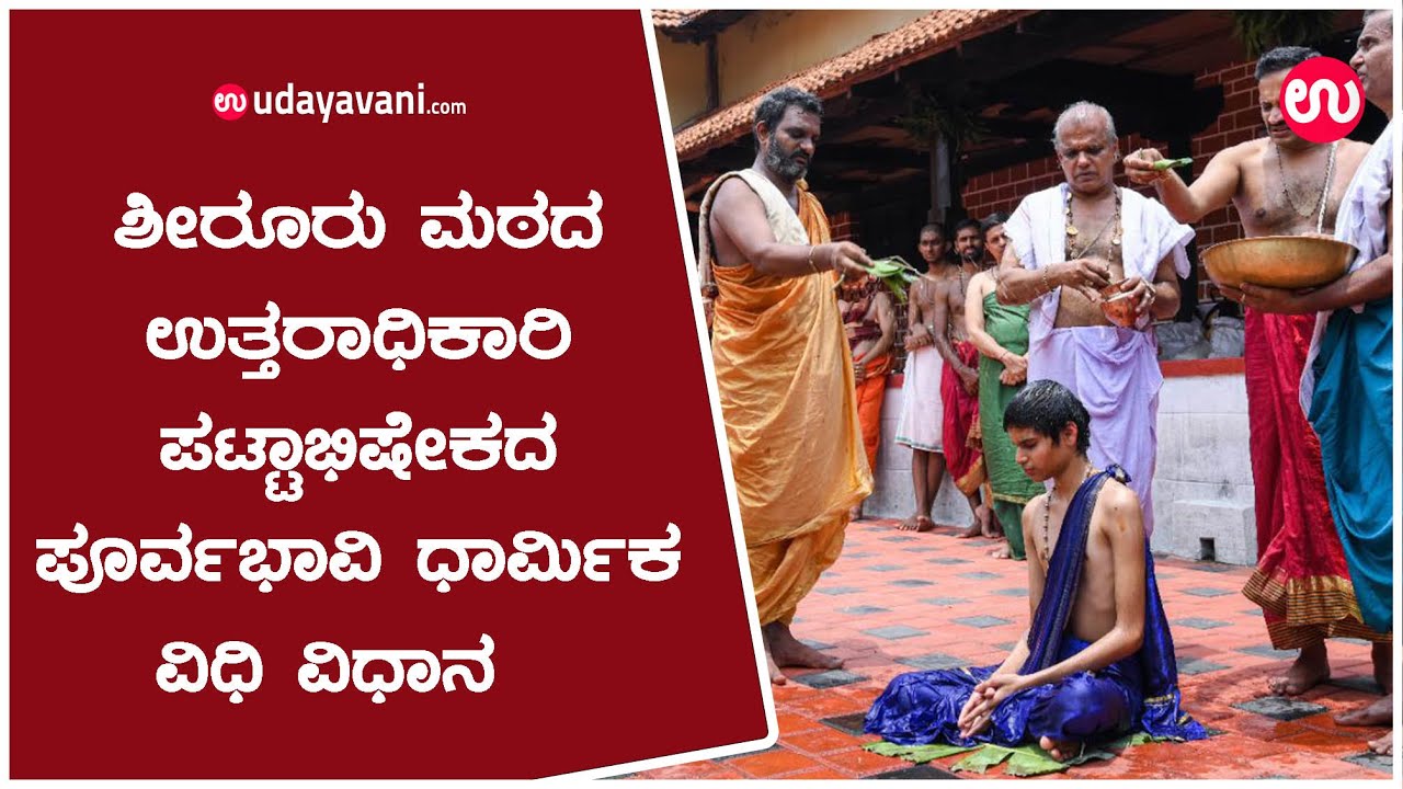 ಶೀರೂರು ಮಠದ ಉತ್ತರಾಧಿಕಾರಿ ಪಟ್ಟಾಭಿಷೇಕ ಮಹೋತ್ಸವ | Udupi Shiroor mutt successor | Aniruddha Saralatthaya,