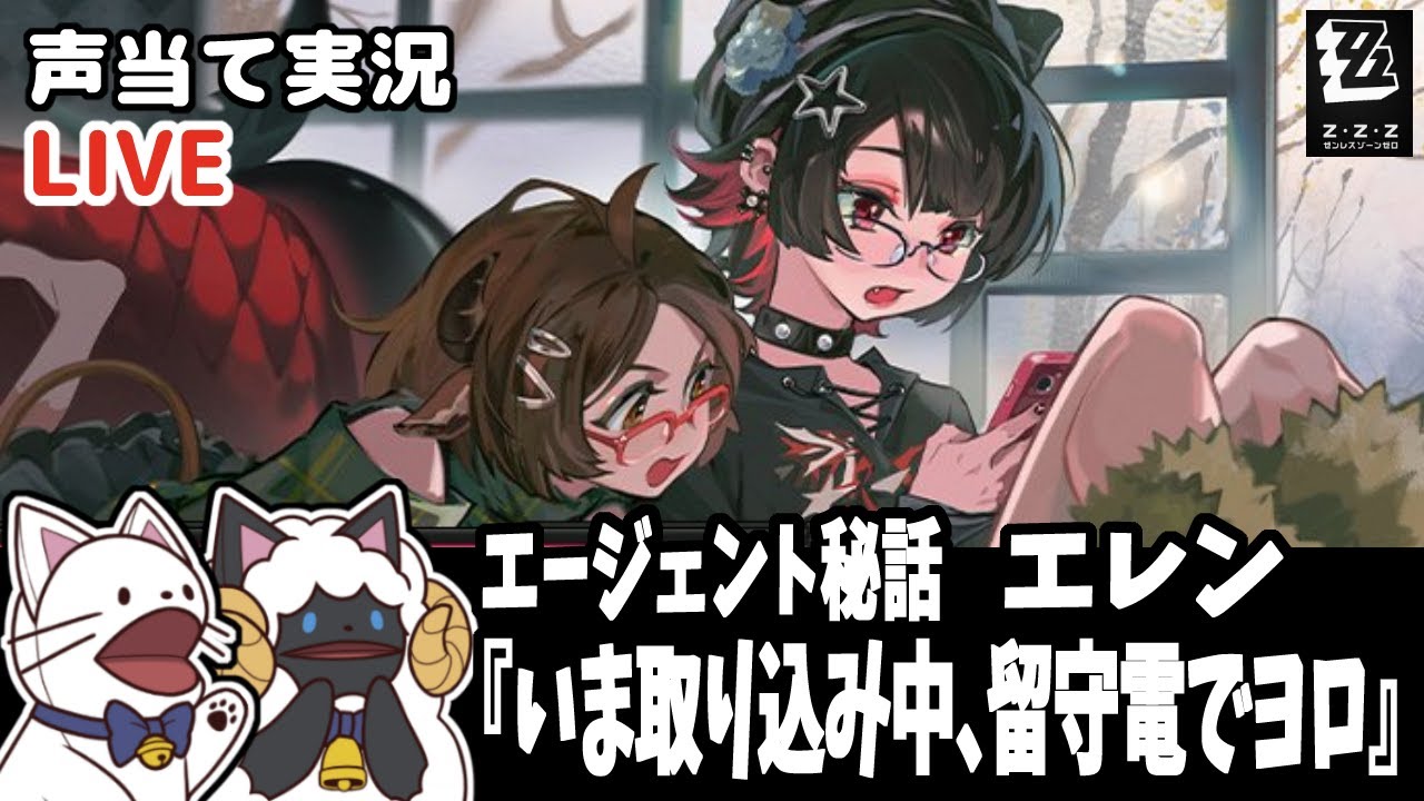 【 ゼンゼロ 】エージェント秘話　エレン「いま取り込み中、留守電でヨロ」をセルフフルボイス化！【浅瀬みやこ/ ZenlessZoneZero /zzz/ #ゼンレスゾーンゼロ  】