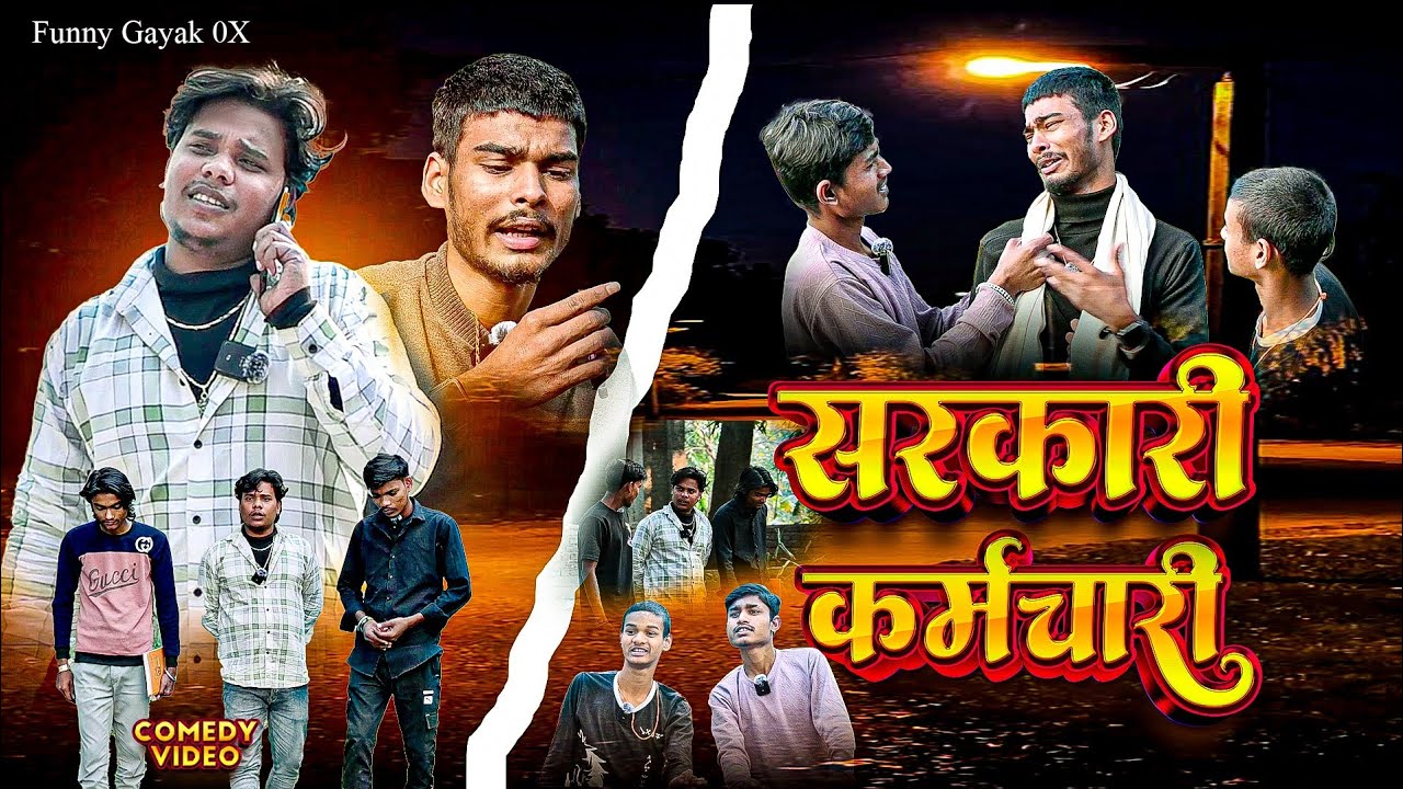 सरकारी कर्मचारी || Sarkari karmchari | Funny Gayak 0X | Comedy Video