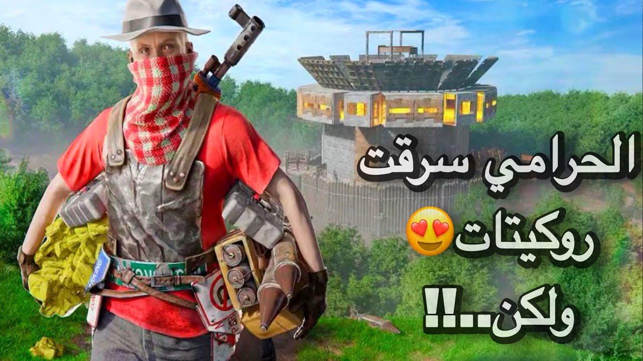 راست سولو😍سرقة متفجرات وريدات👌ولكن ندمت☹️Rust solo