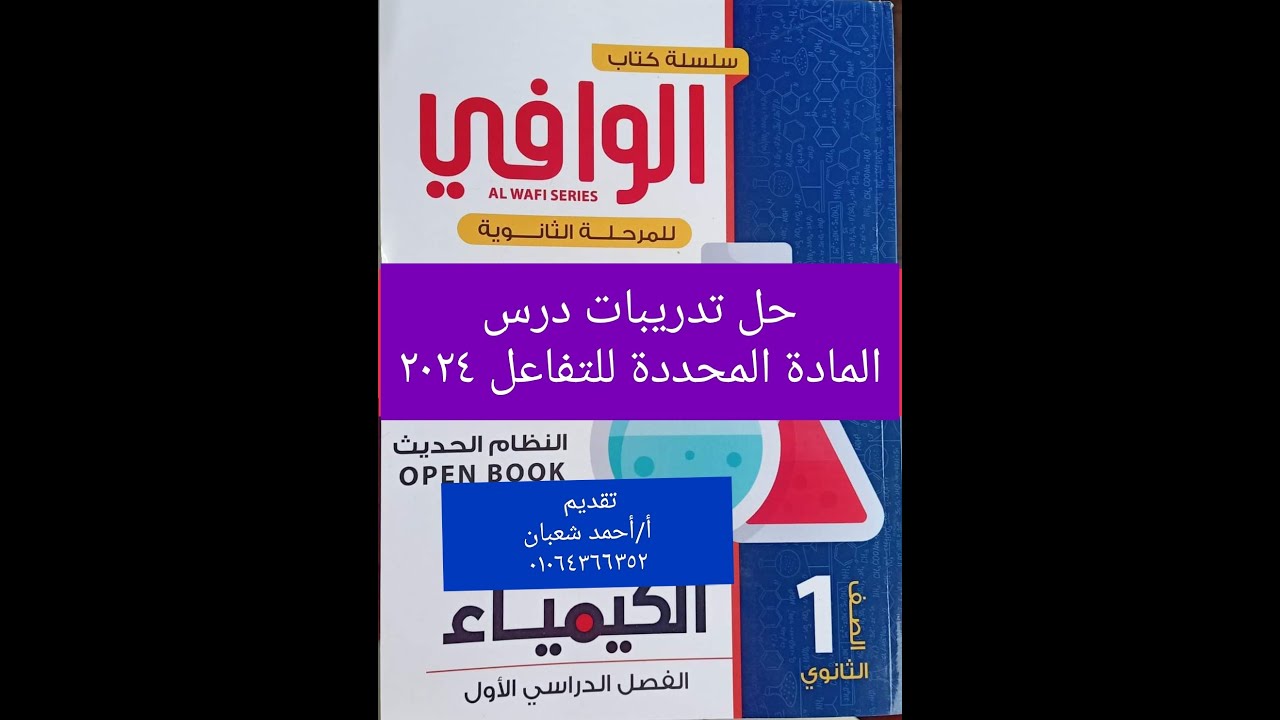 حل تدريبات درس المادة المحددة للتفاعل ٢٠٢٤ كتاب الوافي كيمياء اولى الثانوي الدرس الثالث الباب الثاني