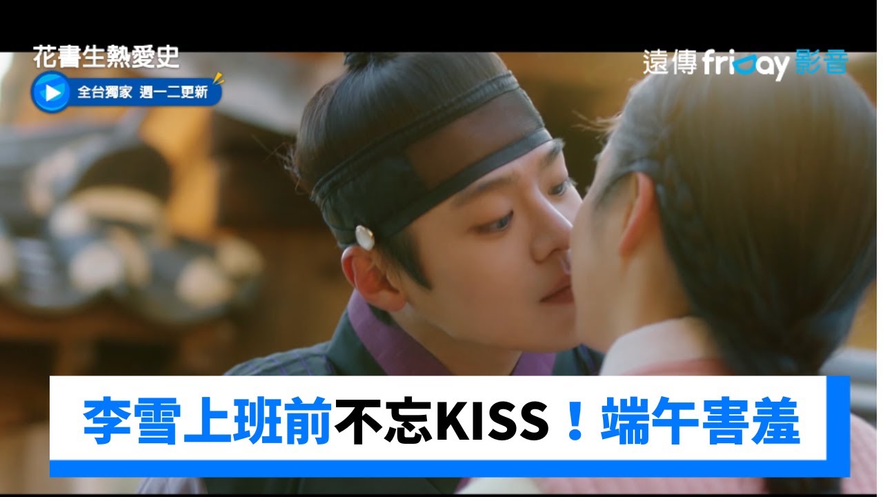 李雪上班前不忘KISS！端午害羞太甜啦_獨家《花書生熱愛史》第12集_friDay影音韓劇線上看