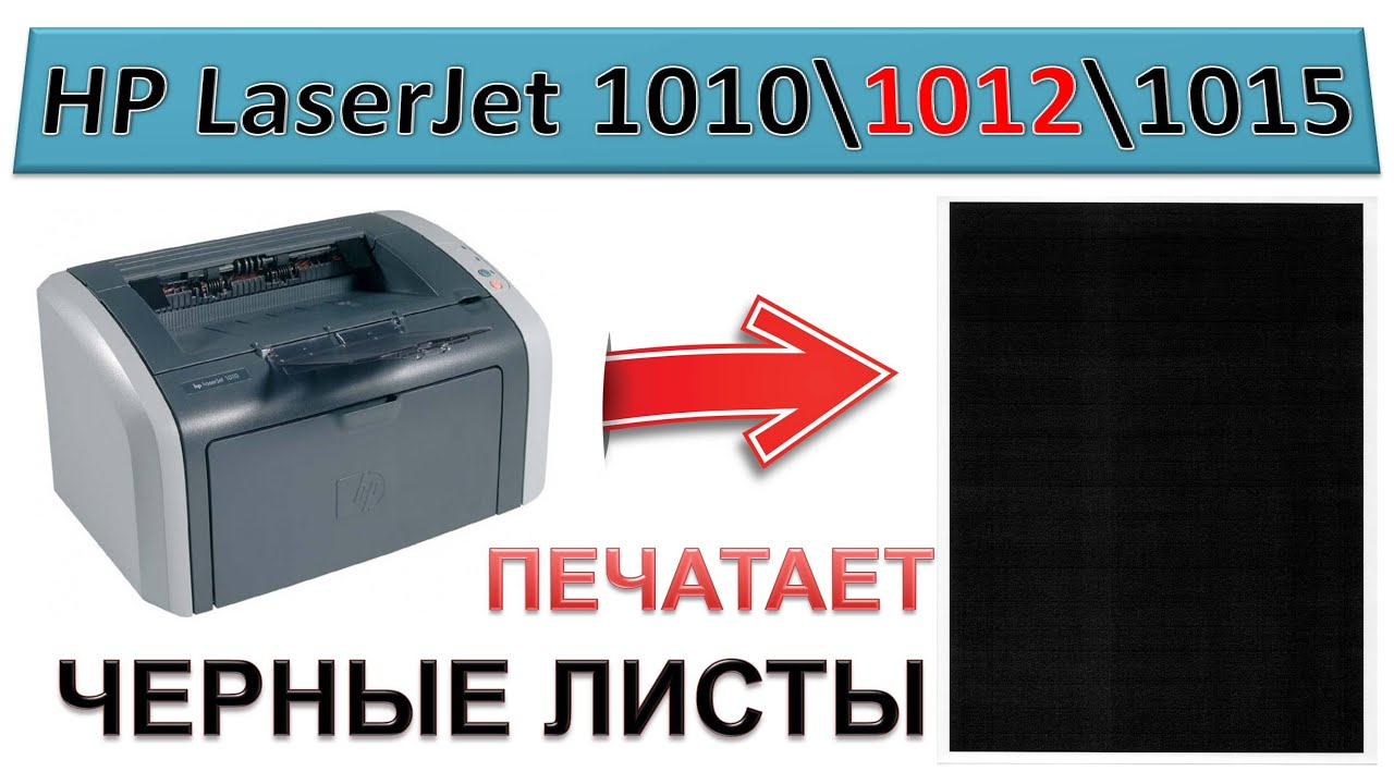 #150 Принтер печатает черные листы HP LaserJet 1010 \ 1012 \ 1015 | Типичные проблемы)
