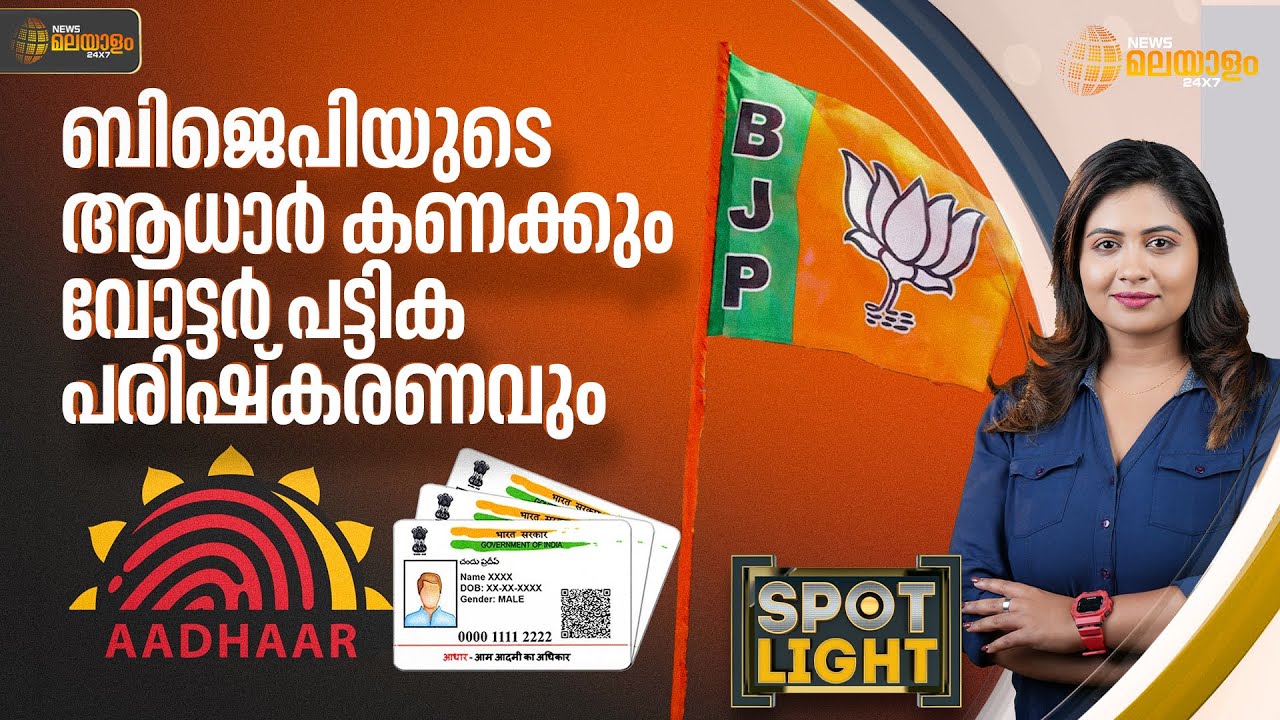 ബിജെപിയുടെ ആധാർ കണക്കും വോട്ടർ പട്ടിക പരിഷ്കരണവും | SPOTLIGHT