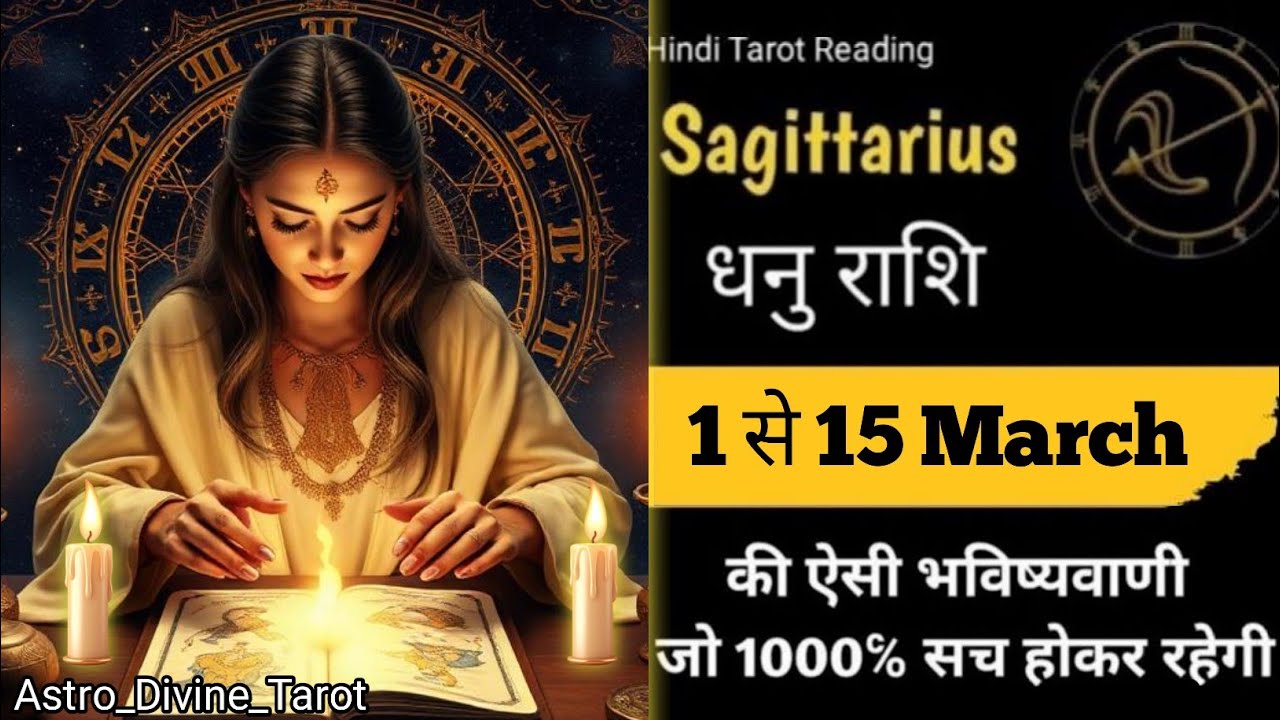 ♐Sagittarius☀🏆धनु राशि❣️(1 से 15)March 2026| #sagittarius #dhanurashi#sagittariustarot#horoscope