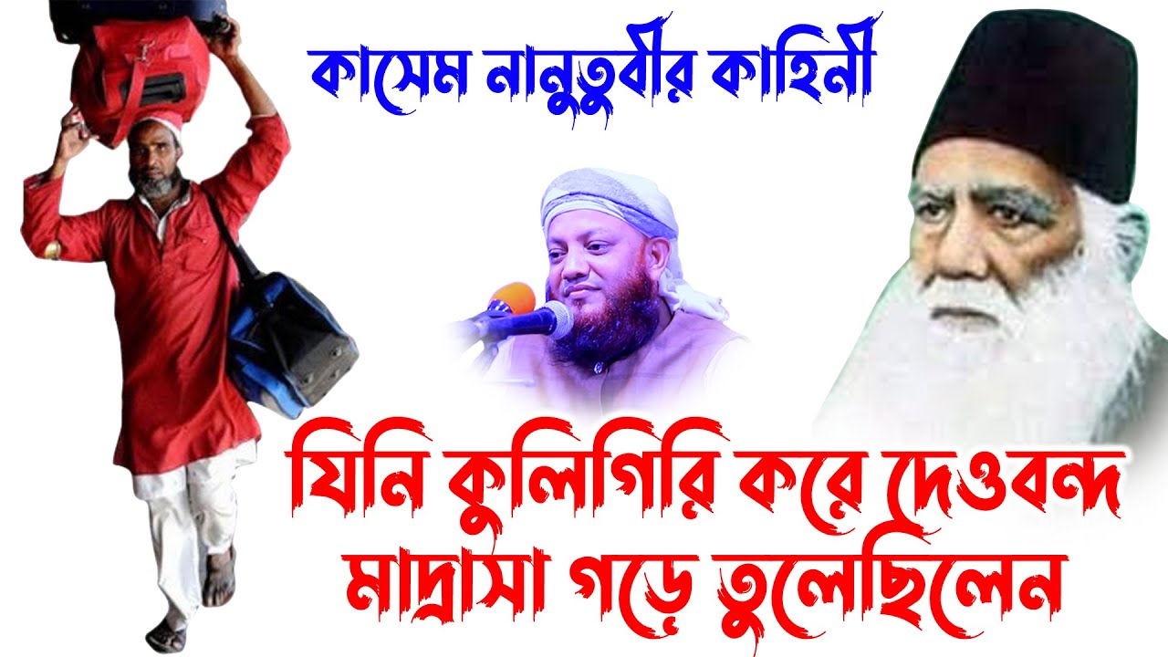 কামরুল ইসলাম আরেফী | kamrul islam arefi | kamrul islam arifi waz |  কাসেম নানুতুবীর কাহিনী