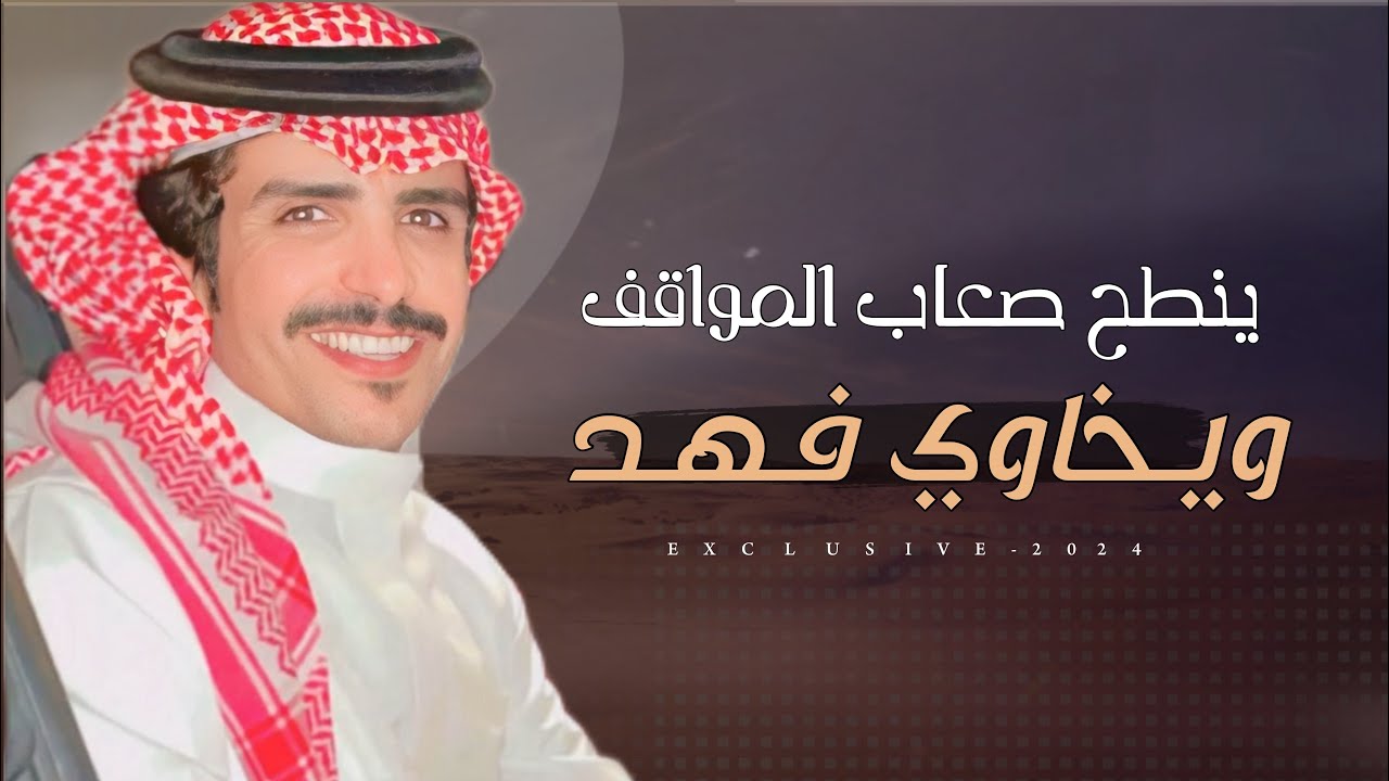 جفران بن هضبان & عبدالله بن سالم - فهد مشعان المساعره | ينطح صعاب المواقف ويخاوي فهد 2024