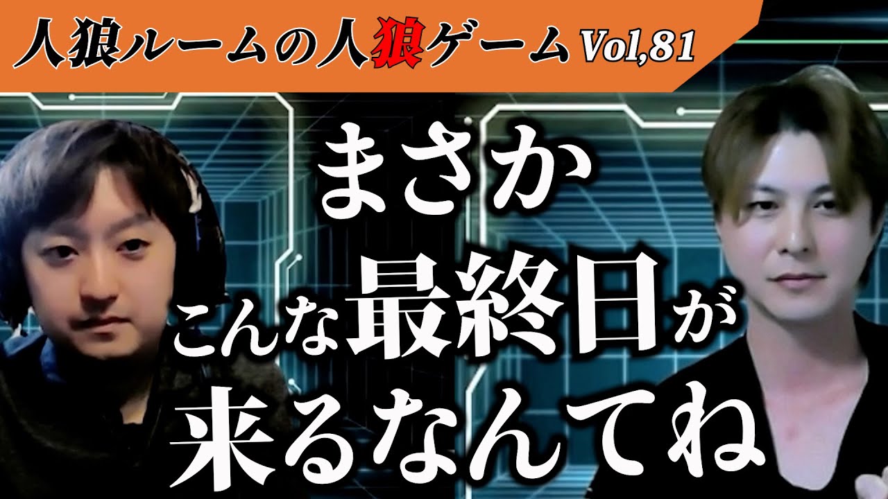 【人狼ルームの人狼】Vol,81　「何度この人狼を取り逃してきたの！？」一進一退の攻防の末、勝敗の行方はあの男に託された