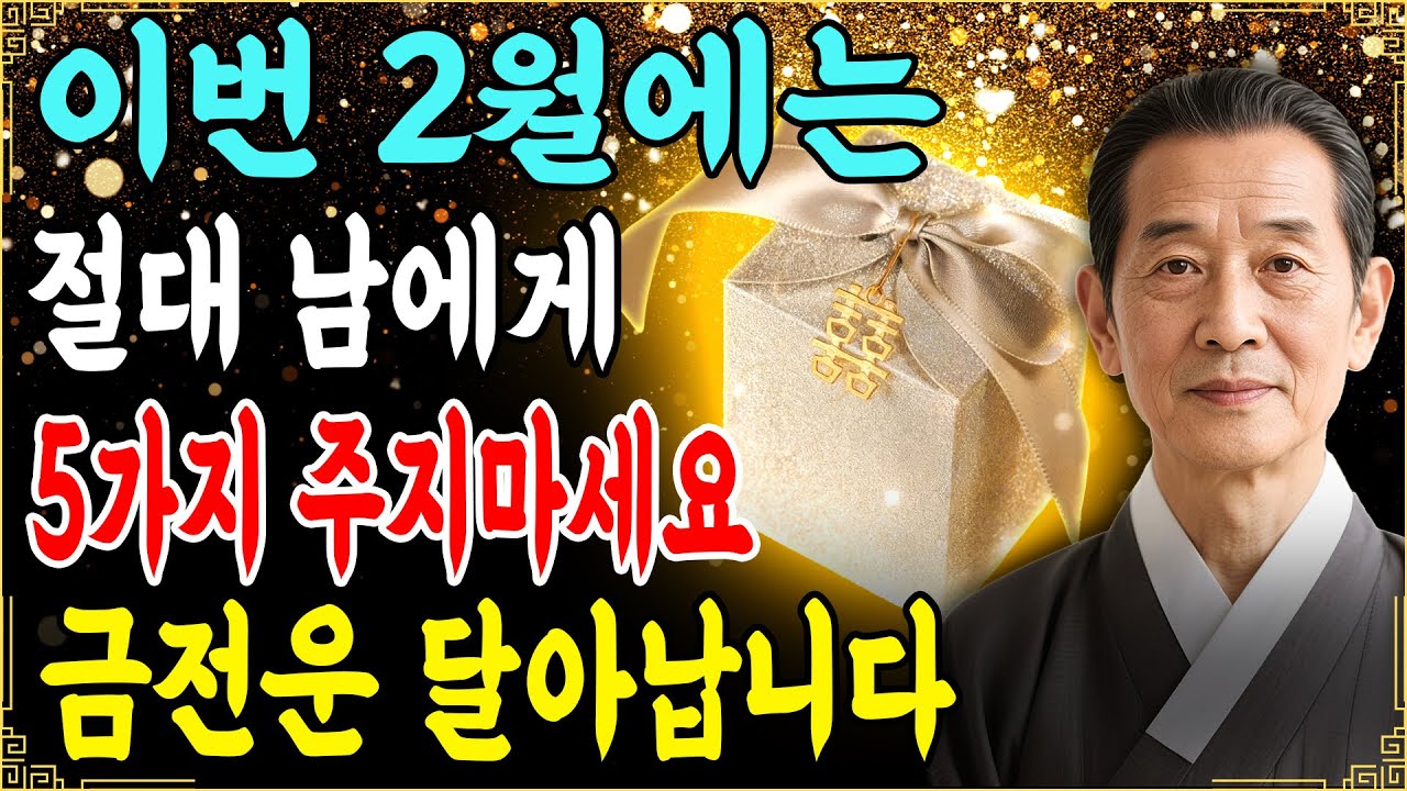 2월에는 이 것을 절대 남에게 주지 마세요 이 5가지 물건은 주고받으면 금전운 무섭게 사라집니다 새해전까지 주면 돈복 나가는 소지품 재물운 재물복 인생조언 오디오북