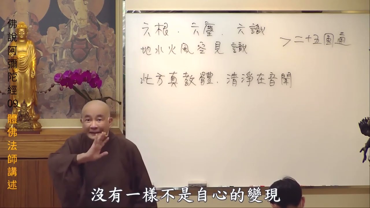 賢首禪苑 體佛法師 佛說阿彌陀經09
