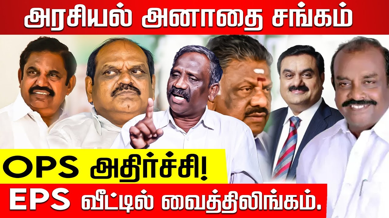 OPS -ஐ ஏமாற்றிய Adani..! ஒரு லட்சம் கோடி ஸ்வாஹ! Journalist Pandian interview | EPS | OPS | ADMK