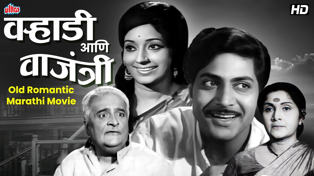 Warlhadi Ani Vajanti (1973) | Vikram Gokhale, Sulochana, Indumati | Superhit Marathi Classic Movie