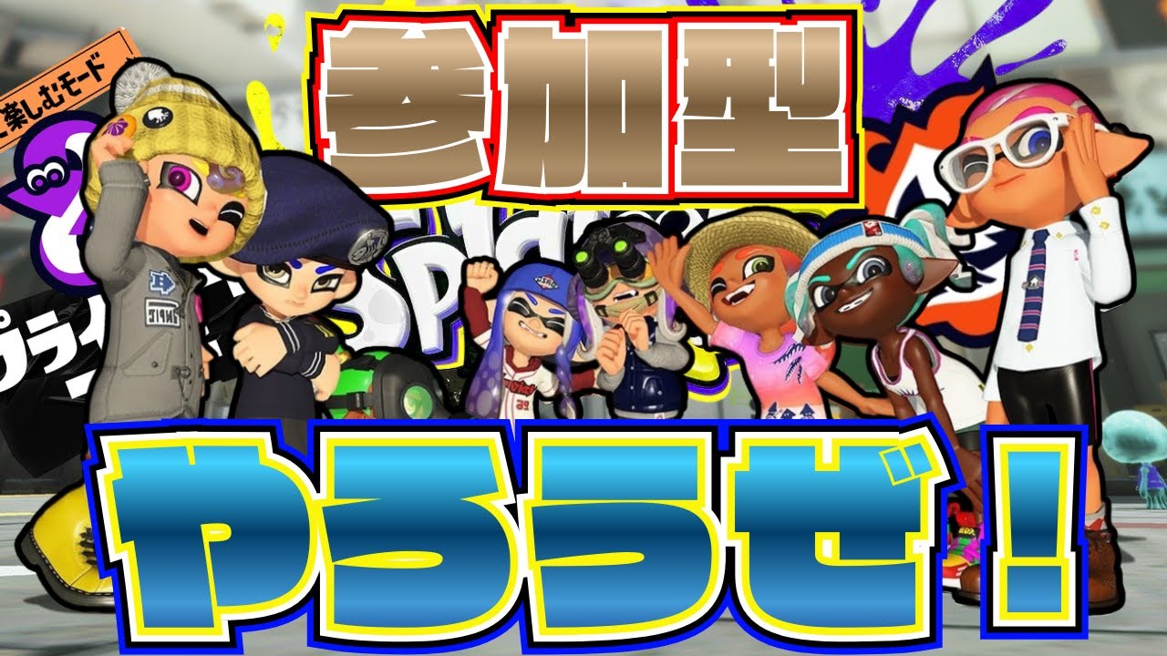 【参加型】【スプラトゥーン3】【Xマッチ】まったり・のんびり配信｜初見さん・コメント歓迎｜Xマッチ挑戦中・応援お願いします#スプラトゥーン#splatoon3 #Xマッチ#gameplay#ゲーム実況