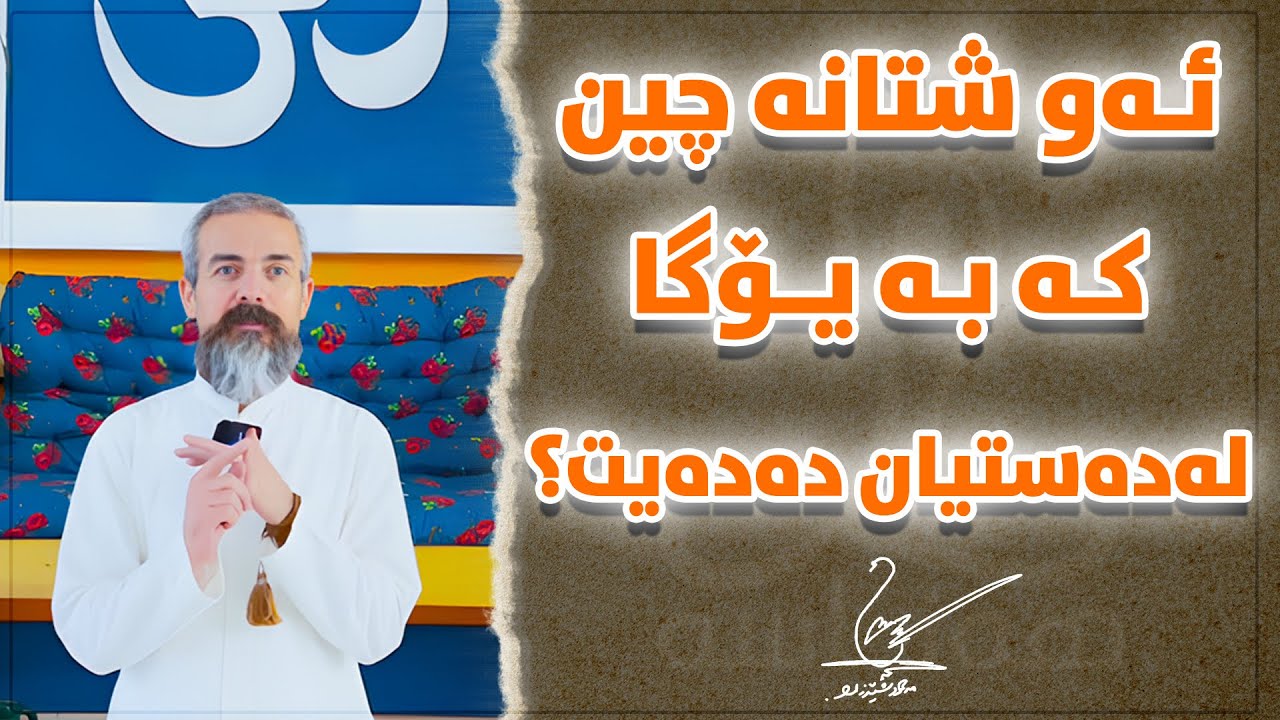 ئەو شتانە چین کە بە یۆگا لەدەستیان دەدەیت؟