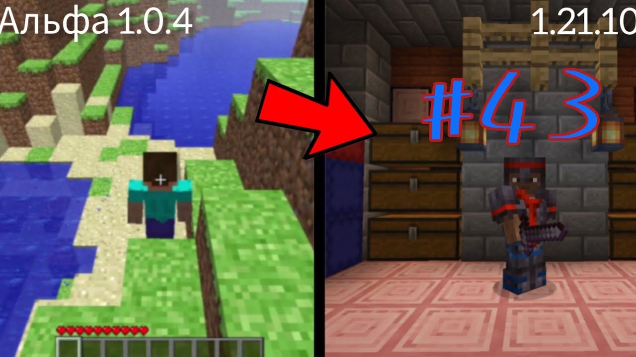 выживание майнкрафт но версия меняется день 43