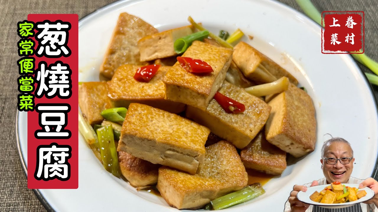 家常蔥燒豆腐_軟嫩Q彈，蔥香怡人的好吃懷舊料理_章新便當菜，深夜上菜