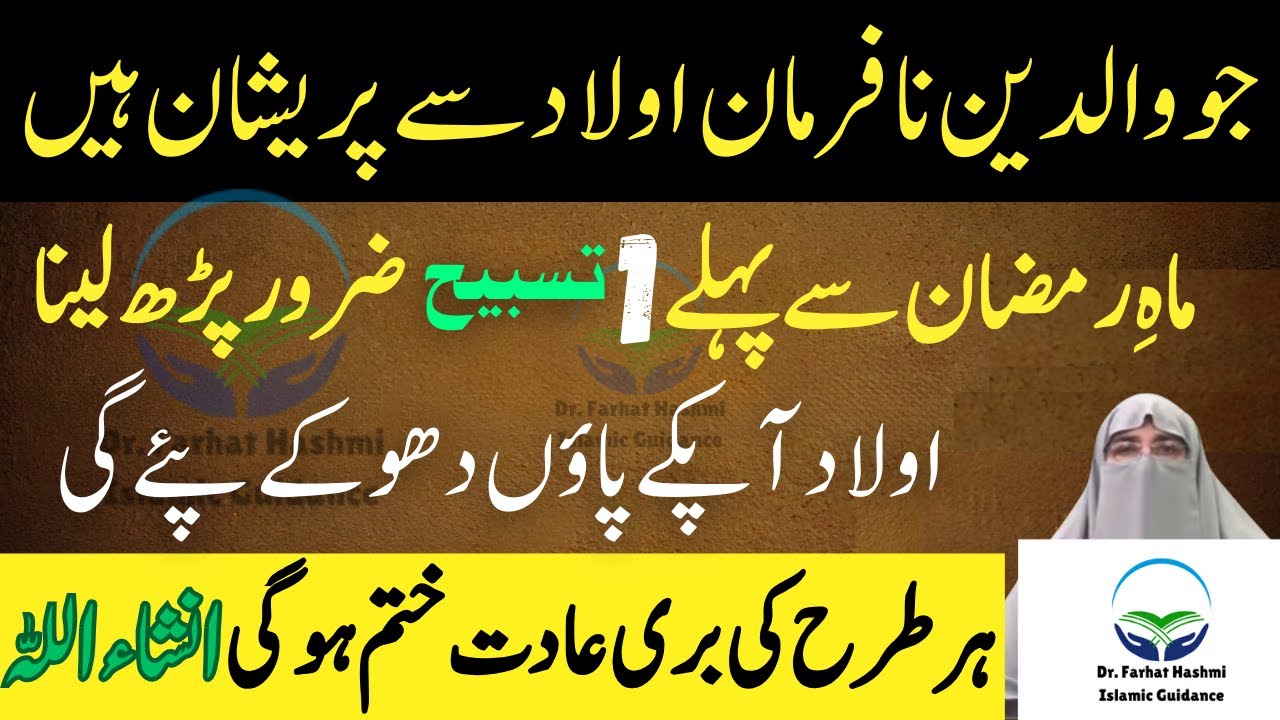 Nafarman Aulad Ka Lyie Ramzan Sa Pahly Aik Khas Wazifa | Dr Farhat Hashmi Latest Bayan | Ramzan 2026