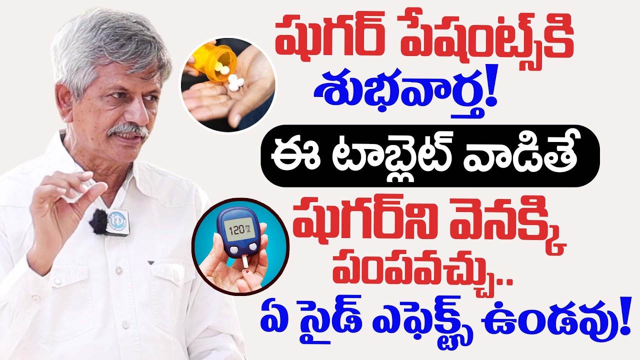 ఈ టాబ్లెట్ వాడితే షుగర్ ని వెనక్కి పంపవచ్చు! | Natural Medicine To Reverse Diabetes | Anjaneya Raju