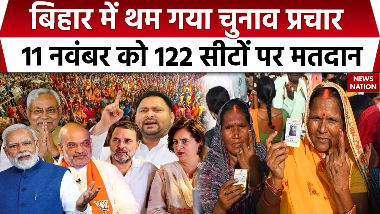 Bihar Election 2025: बिहार में थम गया चुनाव प्रचार, 11 नवंबर को 122 सीटों पर मतदान | NDA | RJD