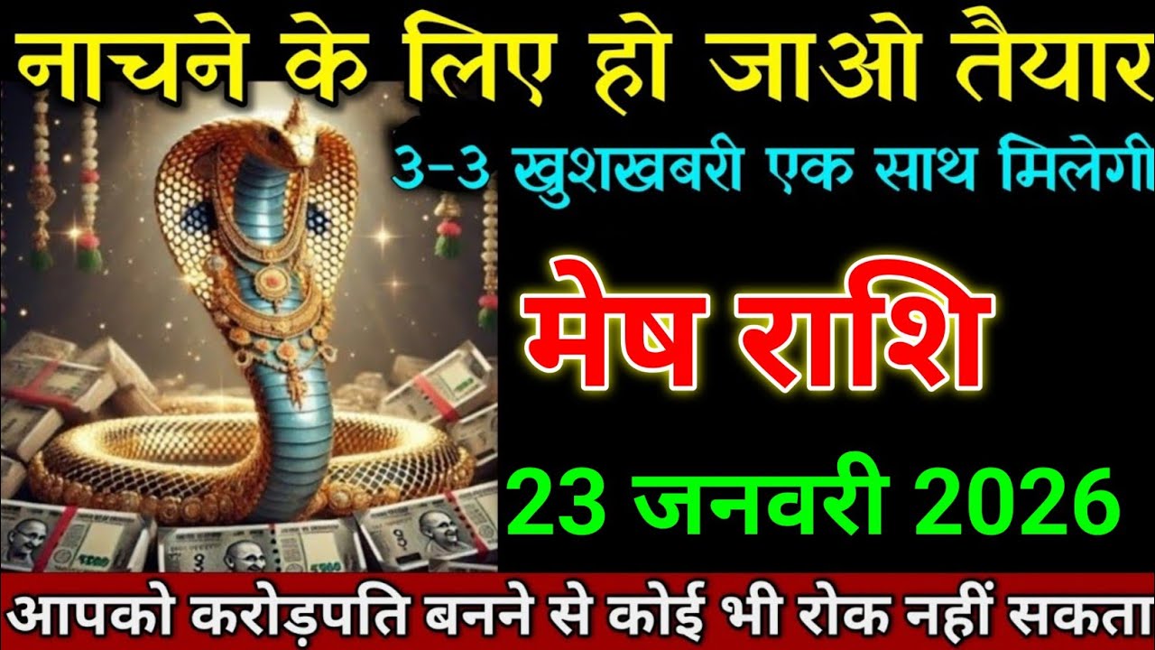 मेष राशि 21 जनवरी 2026 नाचने के लिए हो जाओ तैयार 3-3 खुशखबरी एक साथ। Mesh Rashi 