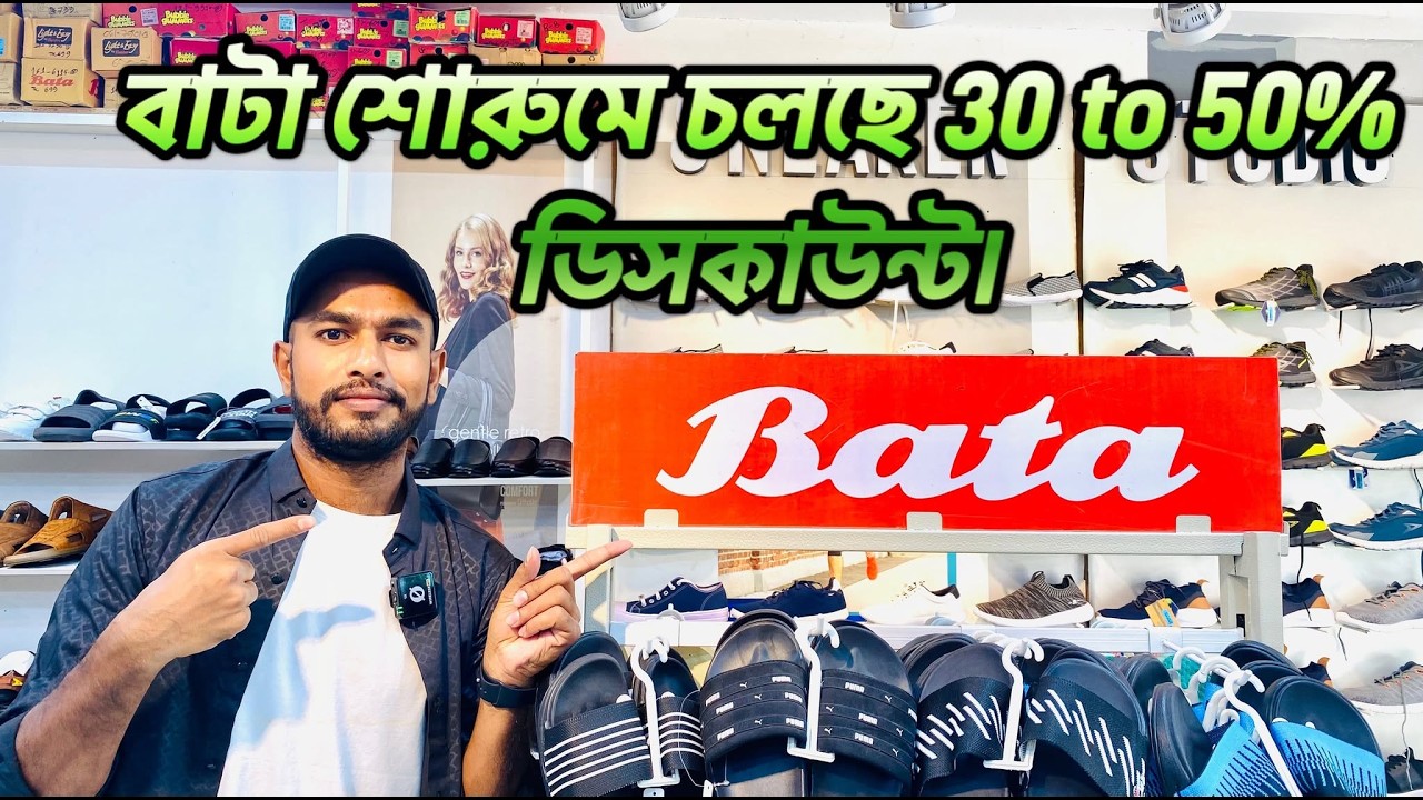 বাটা শোরুমে চলছে 30 to 50% ডিসকাউন্ট৷
