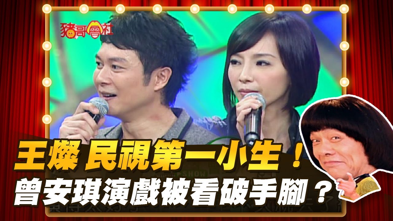 【豬哥會社】王燦 民視第一小生！曾安琪演戲被看破手腳？ │2022.03.19 Chu Ke-Liang's Return
