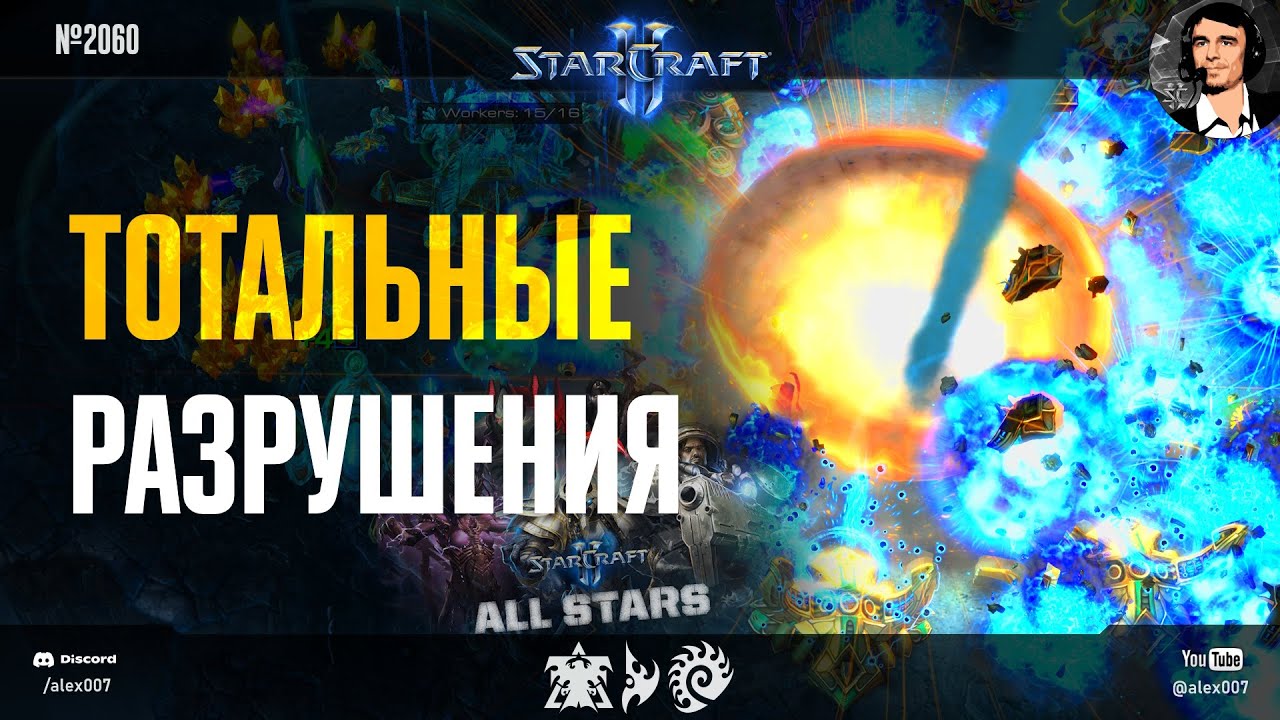 МЕГА-ЯДЕРКА И 300IQ ТАКТИКИ в StarCraft II All Stars: Тотальные разрушения в Free For All командиров