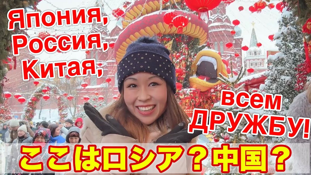 ЯПОНКА отметила КИТАЙСКИЙ Новый Год в Москве!