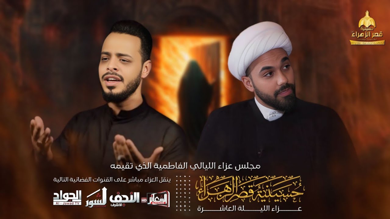 #مباشر #الكاظمية_المقدسة  المجلس الفاطمي عزاء الكاظمية المركزي -حسينية قصر الزهراء (ع)- اليوم العاشر