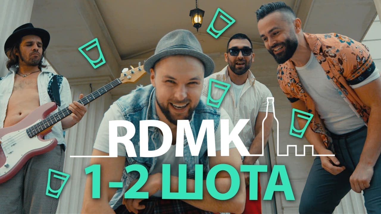 RDMK - Един, два шота