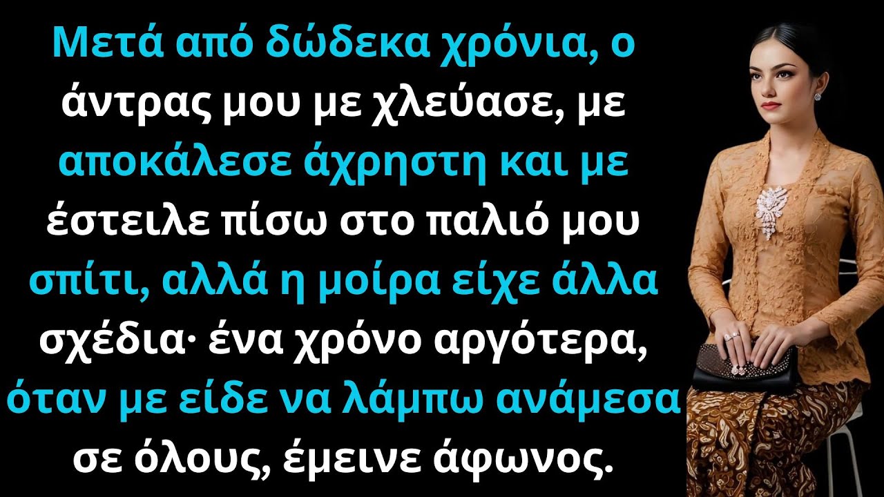 Μετά από δώδεκα χρόνια γάμου, ο άντρας μου είπε πως δεν άξιζα τίποτα και με έδιωξε — αλλά η μοίρα…