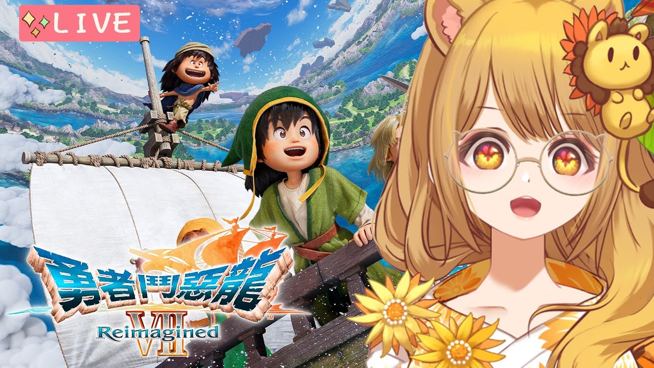 【 #勇者鬥惡龍 VII Reimagined 】今天想要拉新妹子入隊 ✦ 完全初見 ※包含據透、ネタバレを含みます ✨『 采彩ＡＹＡ 』